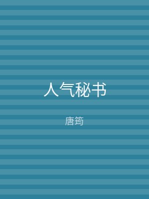人气秘书