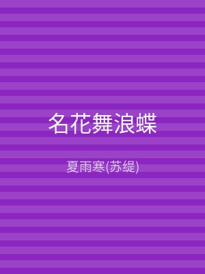 名花舞浪蝶