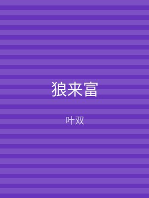 狼来富