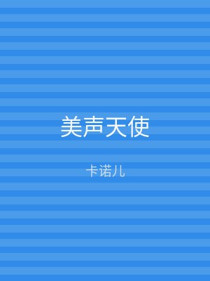美声天使
