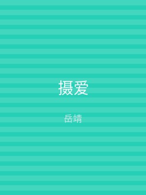 摄爱