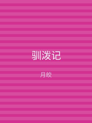 驯泼记