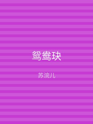 鸳鸯玦