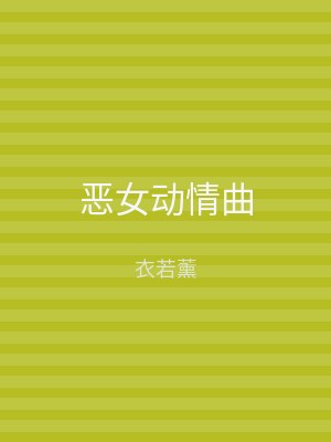 恶女动情曲