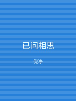 已问相思