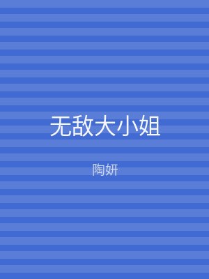 无敌大小姐