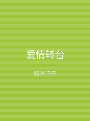 爱情转台