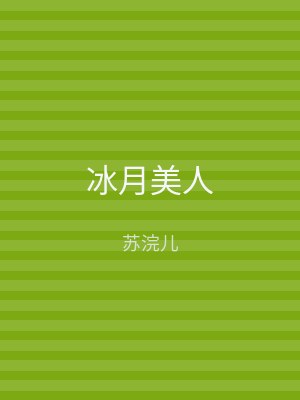冰月美人
