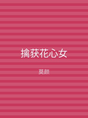 擒获花心女