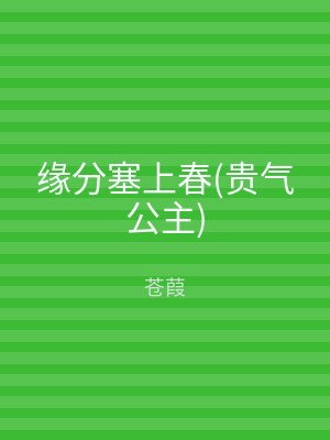 缘分塞上春(贵气公主)