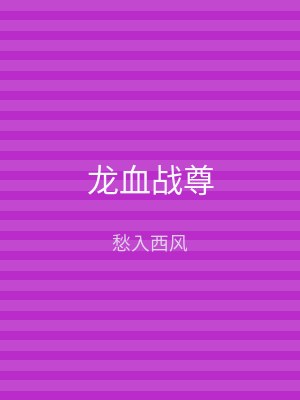 龙血战尊