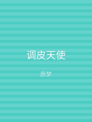 调皮天使