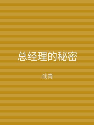 总经理的秘密