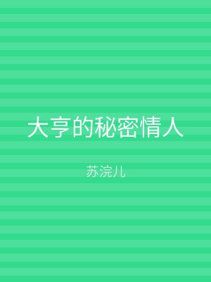 大亨的秘密情人