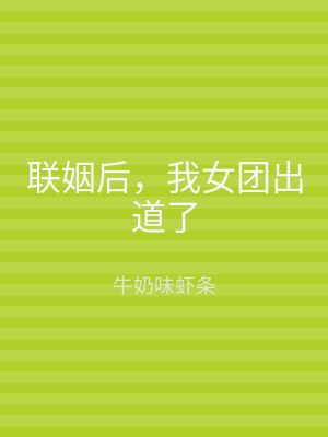 联姻后，我女团出道了