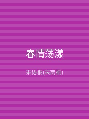 春情荡漾