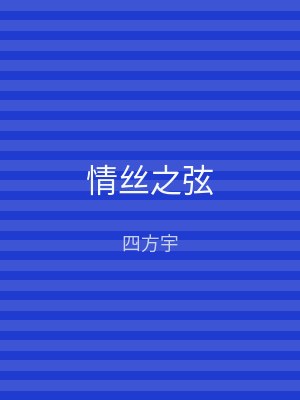 情丝之弦
