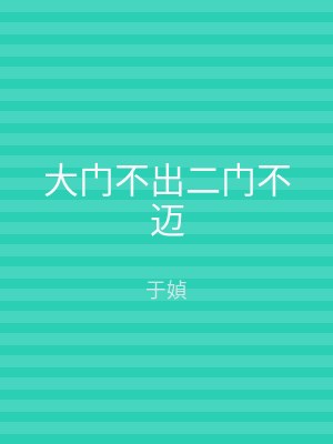 大门不出二门不迈