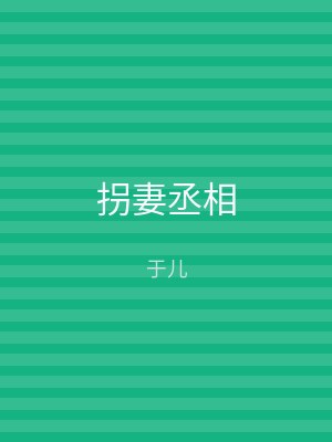 拐妻丞相