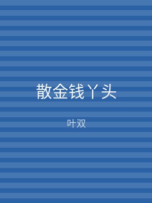 散金钱丫头