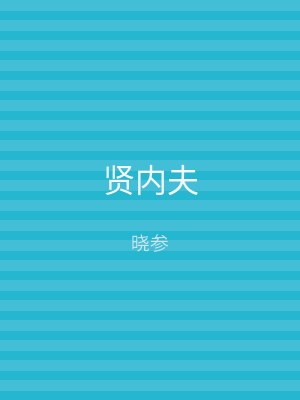 贤内夫