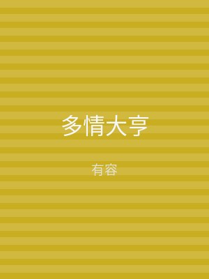 多情大亨