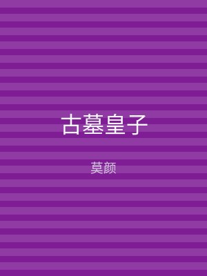 古墓皇子