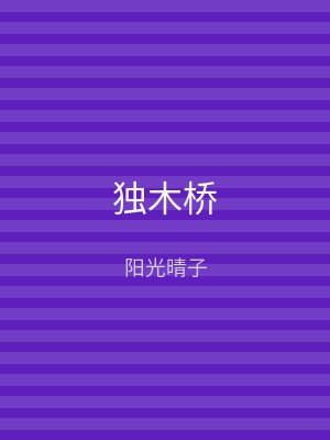 独木桥