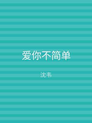 爱你不简单