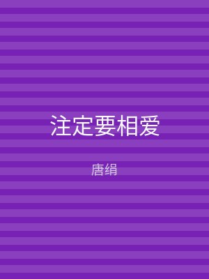 注定要相爱