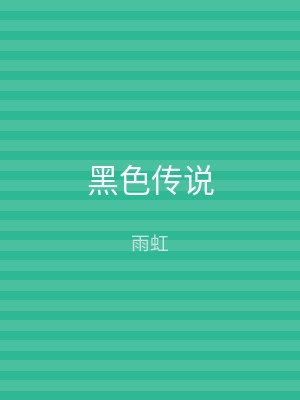 黑色传说