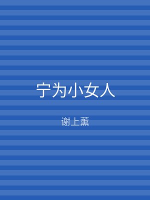 宁为小女人