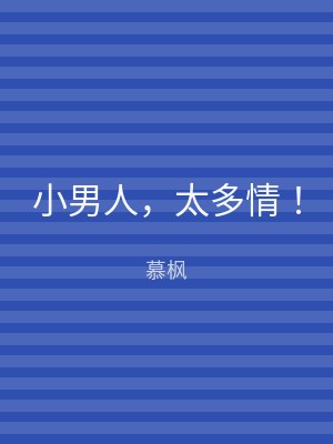 小男人，太多情！