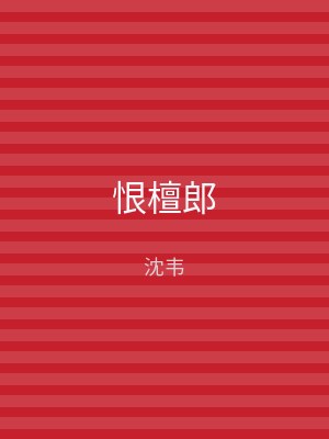 恨檀郎