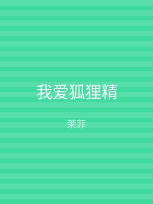 我爱狐狸精