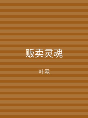 贩卖灵魂