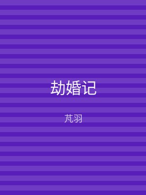 劫婚记