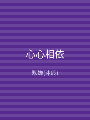 心心相依