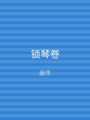 锁琴卷
