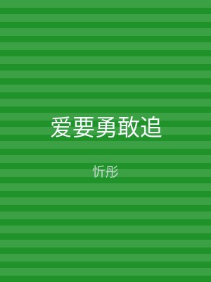 爱要勇敢追
