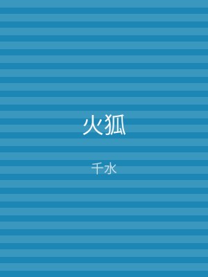 火狐