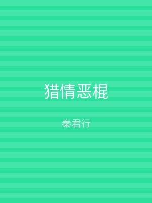 猎情恶棍