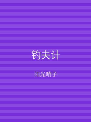 钓夫计