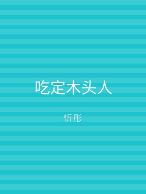 吃定木头人