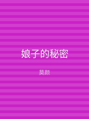 娘子的秘密