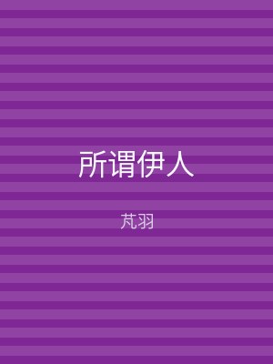 所谓伊人