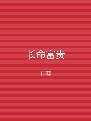 长命富贵