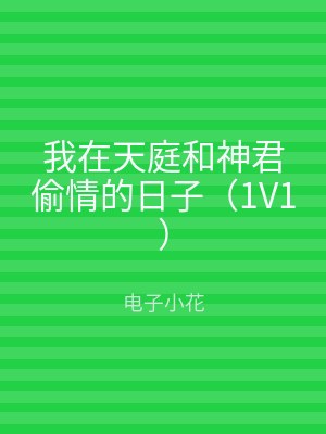 我在天庭和神君偷情的日子（1V1）