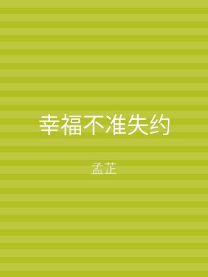 幸福不准失约