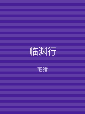 临渊行
